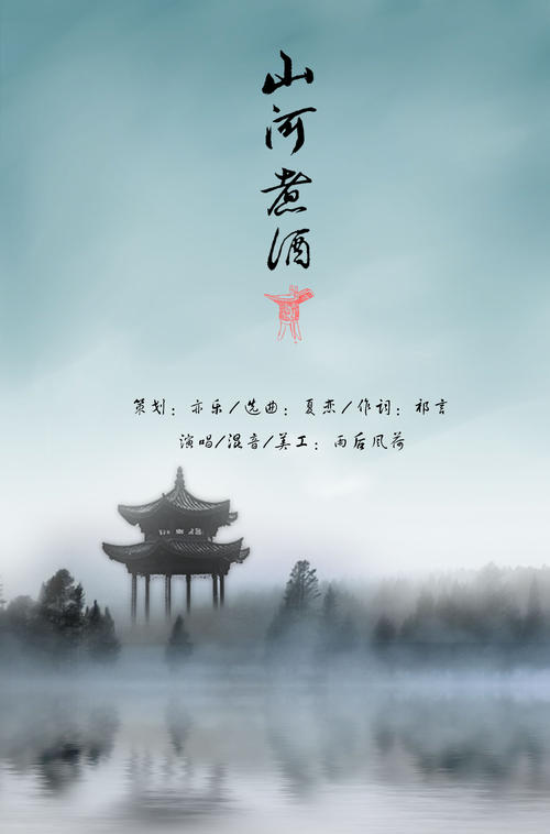 《山河煮酒》LRC歌词 《山河煮酒》(文学)歌词555uuu下载