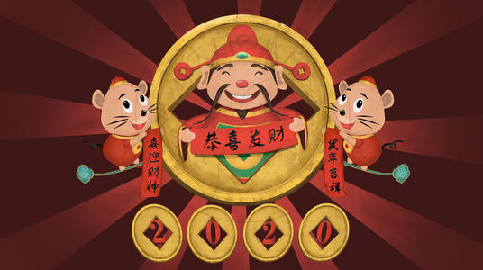 《恭喜发财2020》LRC歌词 《恭喜发财2020》(刘德华,王宝强,刘昊然)歌词555uuu下载