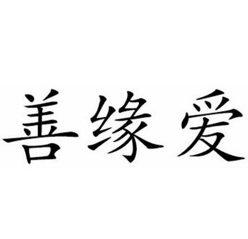 《爱善缘》LRC歌词 《爱善缘》(朗嘎拉姆)歌词555uuu下载