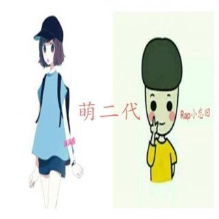 《萌二代》LRC歌词 《萌二代》(童可可)歌词555uuu下载