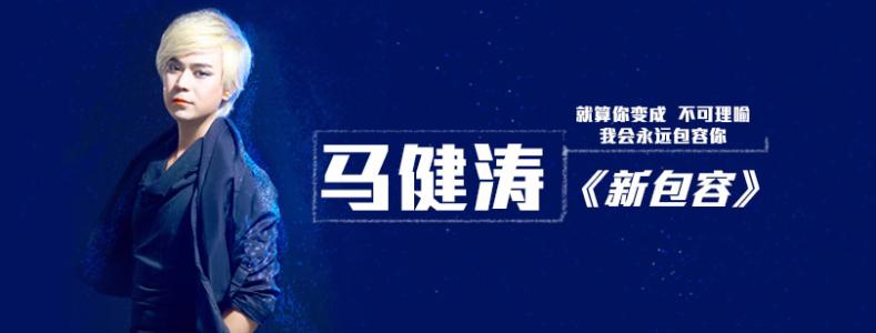 《新包容》LRC歌词 《新包容》(马健涛)歌词555uuu下载