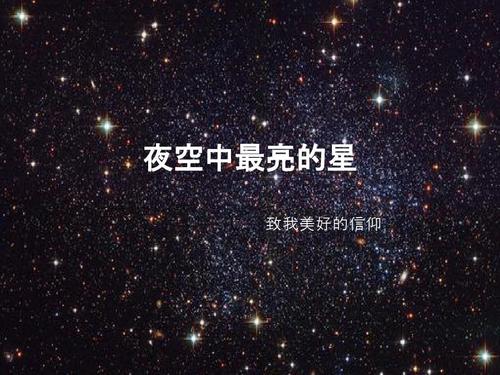 《我是最亮的星星》LRC歌词 《我是最亮的星星》(刘沁心)歌词555uuu下载