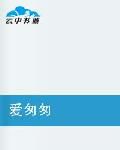 《爱匆匆》LRC歌词 《爱匆匆》(沙靖杰)歌词555uuu下载