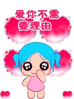 《爱你不需要理由》LRC歌词 《爱你不需要理由》(宣明君)歌词555uuu下载