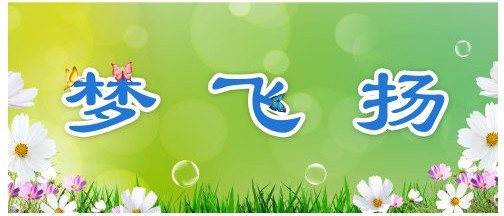 《让梦飞扬》LRC歌词 《让梦飞扬》(姜涛)歌词555uuu下载
