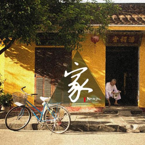《想家》LRC歌词 《想家》(艾倪,张隆豪)歌词555uuu下载