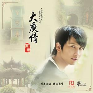 《大庾情》LRC歌词 《大庾情》(兰雨)歌词555uuu下载
