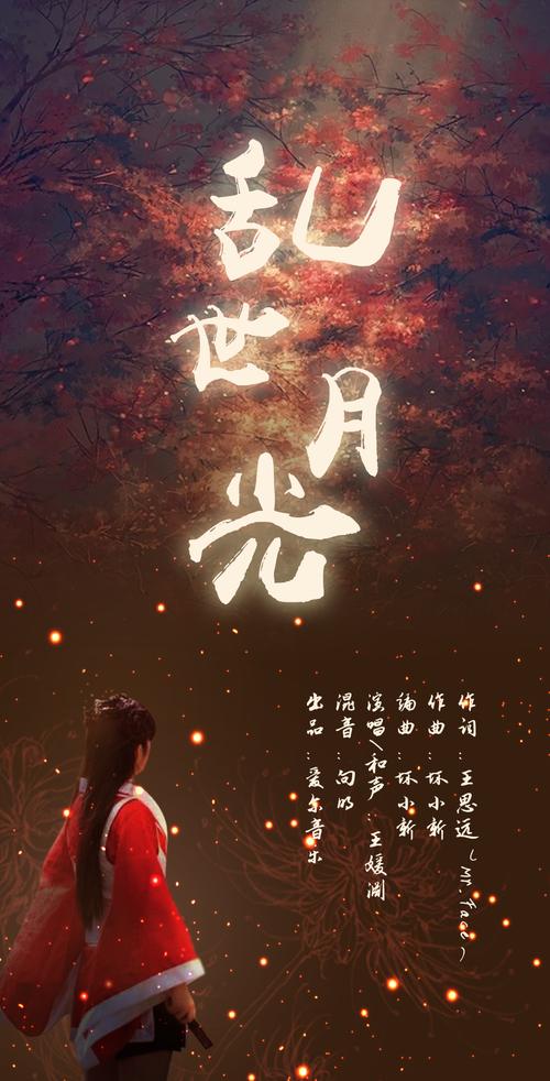 《乱世月光》LRC歌词 《乱世月光》(王媛渊)歌词555uuu下载