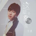 《这辈子靠得住》(冷漠)歌词555uuu下载