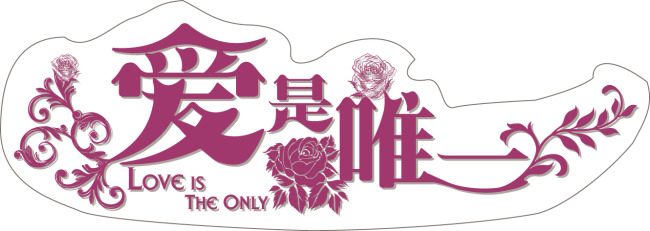 《爱是唯一》(包尔淦)歌词555uuu下载