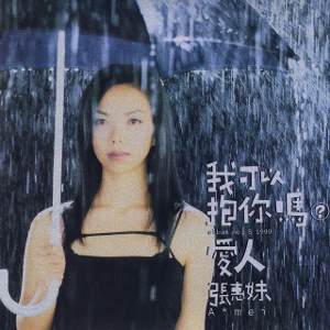 《我可以抱你吗》LRC歌词 《我可以抱你吗》(张惠妹)歌词555uuu下载