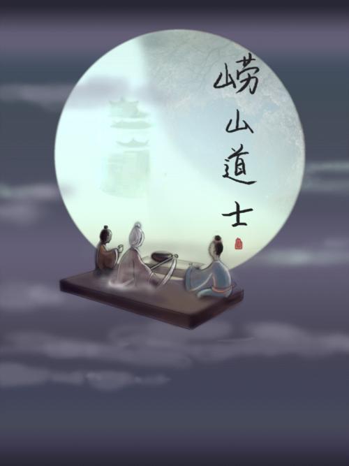 《崂山道士》LRC歌词 《崂山道士》(马思唯)歌词555uuu下载