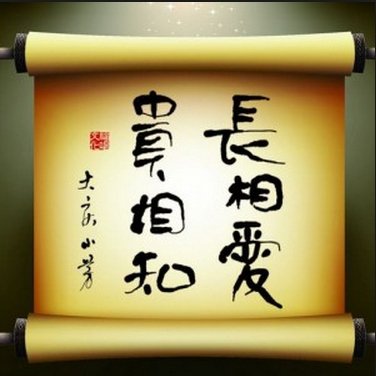 《长相爱 贵相知》LRC歌词 《长相爱 贵相知》(大庆小芳)歌词555uuu下载
