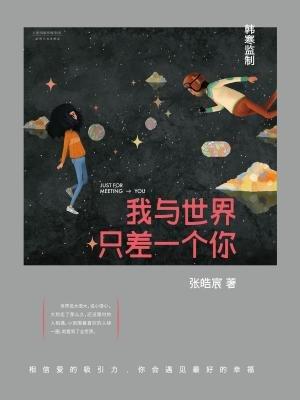 《只差一个你》(王馨)歌词555uuu下载
