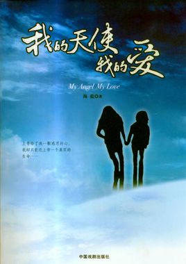 《我的天使我的爱》(陈明栋)歌词555uuu下载