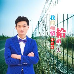 《我的痴情给错了人》LRC歌词 《我的痴情给错了人》(叶宗发)歌词555uuu下载