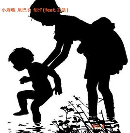 《小麻喳 尾巴长》LRC歌词 《小麻喳 尾巴长》(王皓)歌词555uuu下载