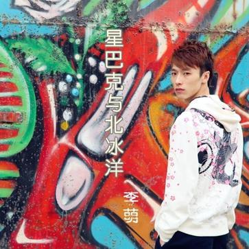 《星巴克与北冰洋》LRC歌词 《星巴克与北冰洋》(李萌)歌词555uuu下载