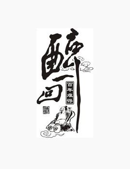 《醉一回》(冈林)歌词555uuu下载