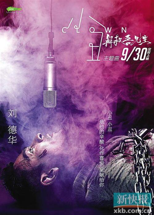 《小丑(电影《解救吾先生》主题曲)》LRC歌词 《小丑(电影《解救吾先生》主题曲)》(刘德华)歌词555uuu下载