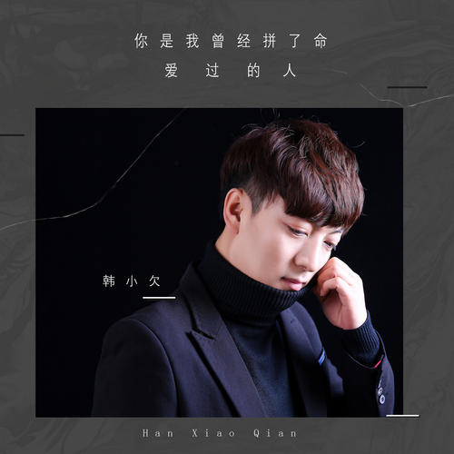 《你是我曾经拼了命爱过的人》(韩小欠)歌词555uuu下载