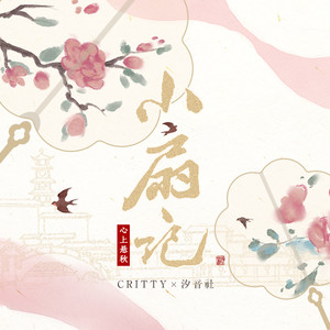 《小扇记》LRC歌词 《小扇记》(CRITTY、汐音社)歌词555uuu下载