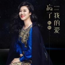 《忘了我的爱》LRC歌词 《忘了我的爱》(杭娇)歌词555uuu下载