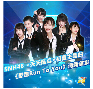 《酷跑 Run To You》(SNH48)歌词555uuu下载
