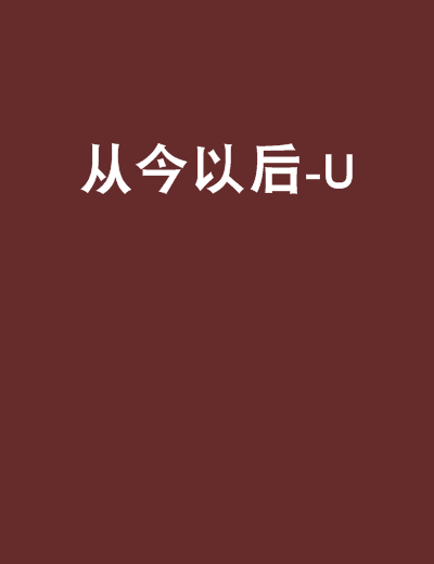 《从今以后》(陈牧耶)歌词555uuu下载