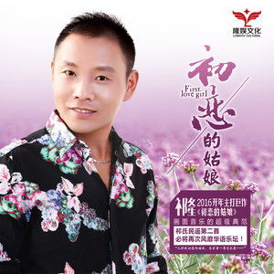 《初恋的姑娘》LRC歌词 《初恋的姑娘》(祁隆)歌词555uuu下载