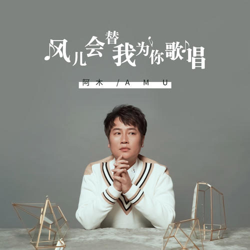 《风儿会替我为你歌唱》LRC歌词 《风儿会替我为你歌唱》(阿木)歌词555uuu下载