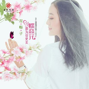 《蝶恋花  愿为花更美》(龙梅子)歌词555uuu下载