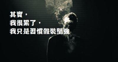 《假装的坚强》LRC歌词 《假装的坚强》(小蟹)歌词555uuu下载