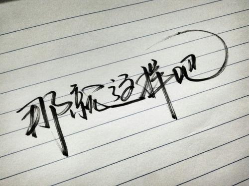 《就这样吧》LRC歌词 《就这样吧》(熊胡杰)歌词555uuu下载