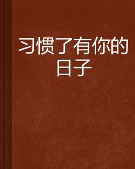 《习惯了》(孙悦)歌词555uuu下载