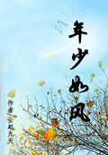 《年少如风》LRC歌词 《年少如风》(张磊)歌词555uuu下载