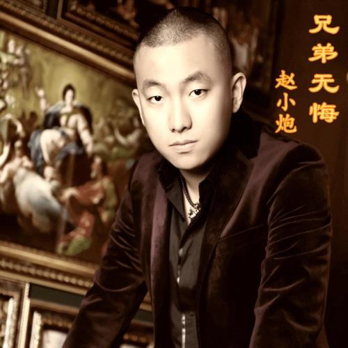 《兄弟无悔》LRC歌词 《兄弟无悔》(赵小炮)歌词555uuu下载