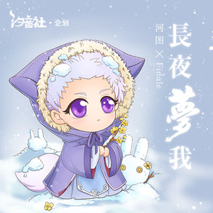 《长夜梦我》LRC歌词 《长夜梦我》(河图/汐音社)歌词555uuu下载