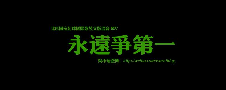 《永远争第一》LRC歌词 《永远争第一》(董祚瑞)歌词555uuu下载