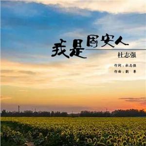 《我是固安人》LRC歌词 《我是固安人》(杜志强)歌词555uuu下载