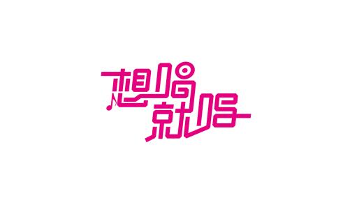 《想唱就唱》LRC歌词 《想唱就唱》(TFBOYS)歌词555uuu下载