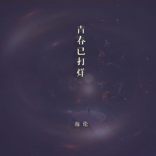 《青春已打烊》(海伦)歌词555uuu下载