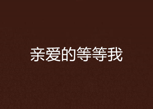 《亲爱滴等等我》LRC歌词 《亲爱滴等等我》(陈浩)歌词555uuu下载