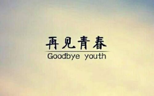 《再见,青春》(半阳)歌词555uuu下载