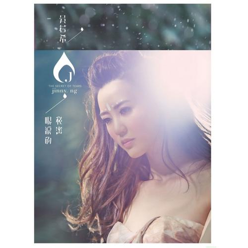 《眼泪的秘密》LRC歌词 《眼泪的秘密》(吴若希)歌词555uuu下载