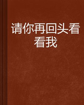 《回头看看我》LRC歌词 《回头看看我》(崔伟立)歌词555uuu下载