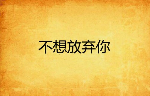 《不想放弃你》(包一飞)歌词555uuu下载