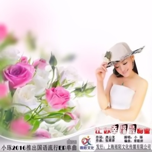 《让你幸福甜蜜》LRC歌词 《让你幸福甜蜜》(小琢)歌词555uuu下载
