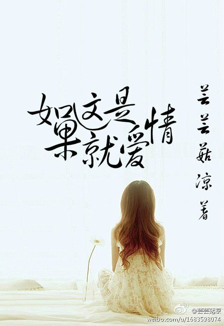 《如果这就是爱情》LRC歌词 《如果这就是爱情》(邓涛)歌词555uuu下载