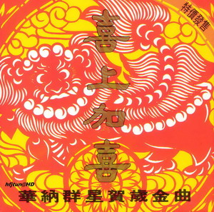 《天天报喜》LRC歌词 《天天报喜》(群星)歌词555uuu下载
